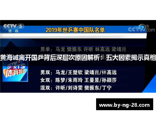 黄海诚离开国乒背后深层次原因解析：五大因素揭示真相
