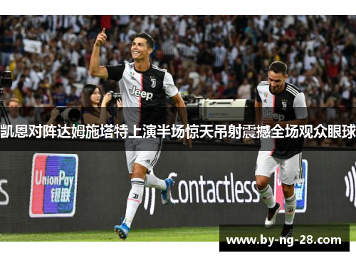 凯恩对阵达姆施塔特上演半场惊天吊射震撼全场观众眼球 凯恩对阵达姆施塔特上演半场惊天吊射震撼全场观众眼球