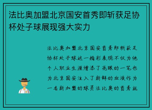 法比奥加盟北京国安首秀即斩获足协杯处子球展现强大实力