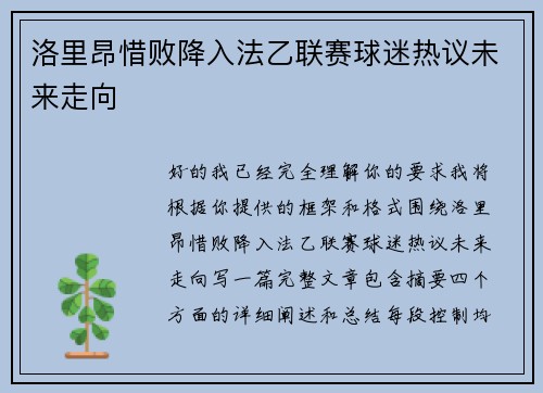 洛里昂惜败降入法乙联赛球迷热议未来走向