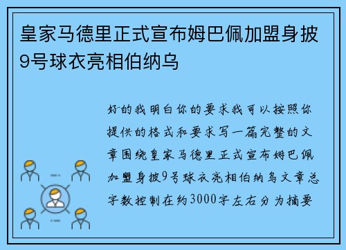 皇家马德里正式宣布姆巴佩加盟身披9号球衣亮相伯纳乌 皇家马德里正式宣布姆巴佩加盟身披9号球衣亮相伯纳乌