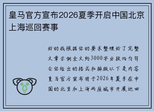 皇马官方宣布2026夏季开启中国北京上海巡回赛事 皇马官方宣布2026夏季开启中国北京上海巡回赛事
