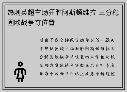 热刺英超主场狂胜阿斯顿维拉 三分稳固欧战争夺位置
