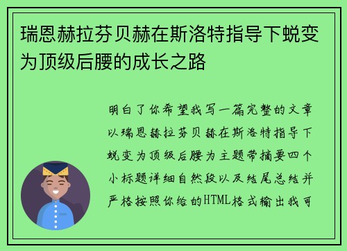 瑞恩赫拉芬贝赫在斯洛特指导下蜕变为顶级后腰的成长之路