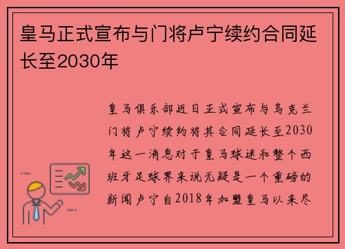 皇马正式宣布与门将卢宁续约合同延长至2030年