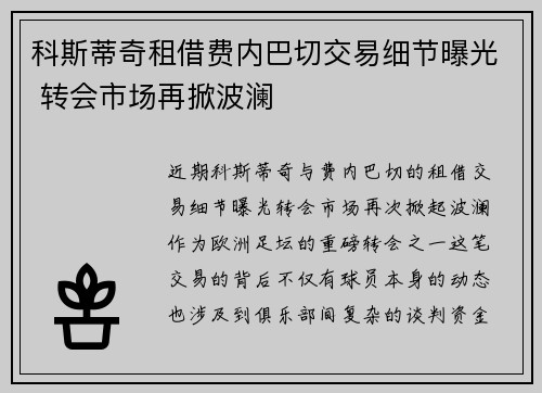 科斯蒂奇租借费内巴切交易细节曝光 转会市场再掀波澜 科斯蒂奇租借费内巴切交易细节曝光 转会市场再掀波澜