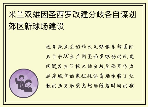 米兰双雄因圣西罗改建分歧各自谋划郊区新球场建设