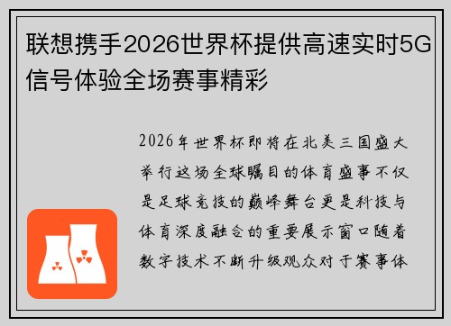 联想携手2026世界杯提供高速实时5G信号体验全场赛事精彩 联想携手2026世界杯提供高速实时5G信号体验全场赛事精彩