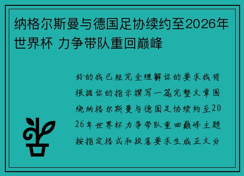 纳格尔斯曼与德国足协续约至2026年世界杯 力争带队重回巅峰