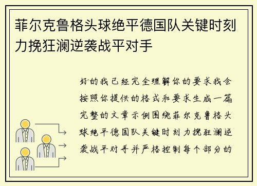 菲尔克鲁格头球绝平德国队关键时刻力挽狂澜逆袭战平对手