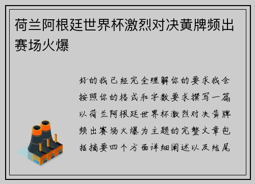 荷兰阿根廷世界杯激烈对决黄牌频出赛场火爆