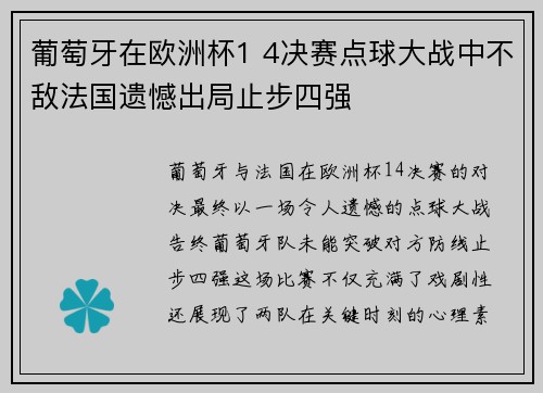 葡萄牙在欧洲杯1 4决赛点球大战中不敌法国遗憾出局止步四强 葡萄牙在欧洲杯1 4决赛点球大战中不敌法国遗憾出局止步四强