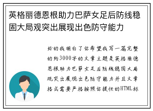 英格丽德恩根助力巴萨女足后防线稳固大局观突出展现出色防守能力 英格丽德恩根助力巴萨女足后防线稳固大局观突出展现出色防守能力