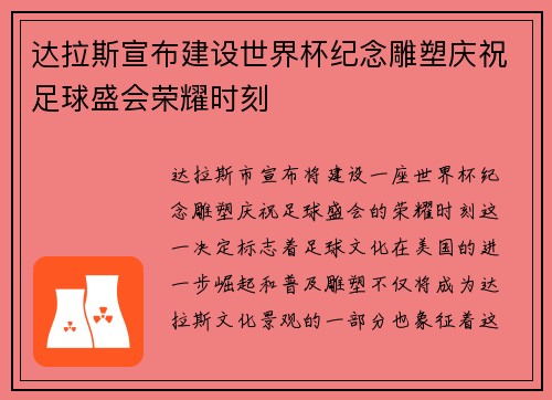 达拉斯宣布建设世界杯纪念雕塑庆祝足球盛会荣耀时刻
