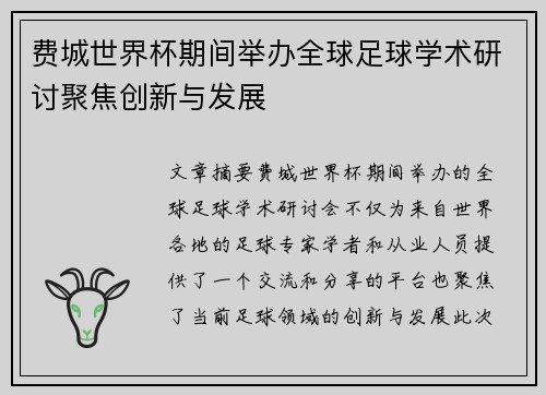 费城世界杯期间举办全球足球学术研讨聚焦创新与发展 费城世界杯期间举办全球足球学术研讨聚焦创新与发展