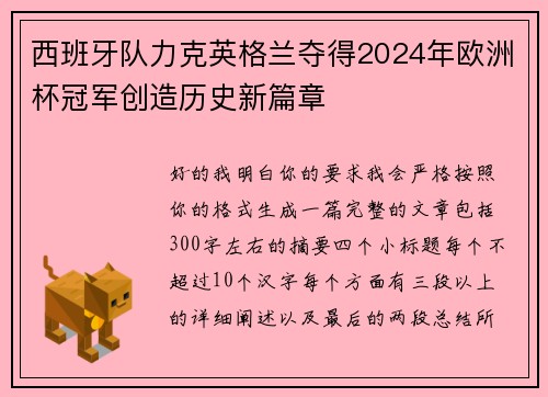 西班牙队力克英格兰夺得2024年欧洲杯冠军创造历史新篇章