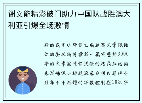 谢文能精彩破门助力中国队战胜澳大利亚引爆全场激情