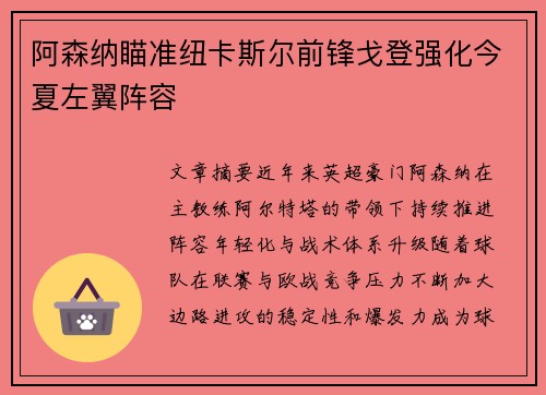 阿森纳瞄准纽卡斯尔前锋戈登强化今夏左翼阵容