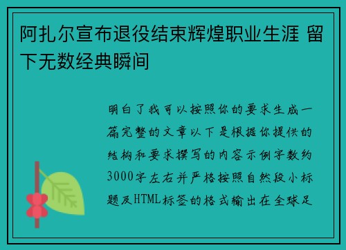 阿扎尔宣布退役结束辉煌职业生涯 留下无数经典瞬间