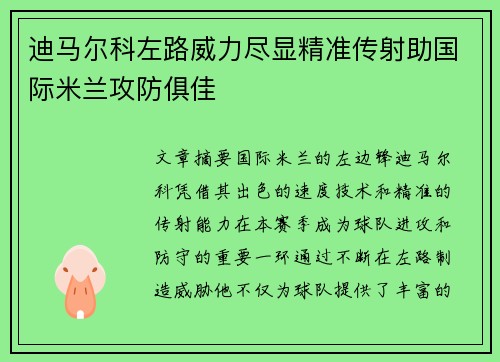 迪马尔科左路威力尽显精准传射助国际米兰攻防俱佳