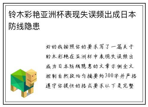 铃木彩艳亚洲杯表现失误频出成日本防线隐患