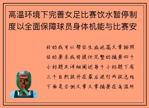高温环境下完善女足比赛饮水暂停制度以全面保障球员身体机能与比赛安全