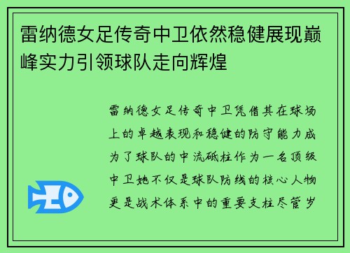 雷纳德女足传奇中卫依然稳健展现巅峰实力引领球队走向辉煌