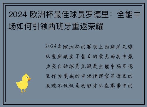 2024 欧洲杯最佳球员罗德里：全能中场如何引领西班牙重返荣耀