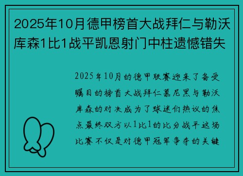 2025年10月德甲榜首大战拜仁与勒沃库森1比1战平凯恩射门中柱遗憾错失胜机