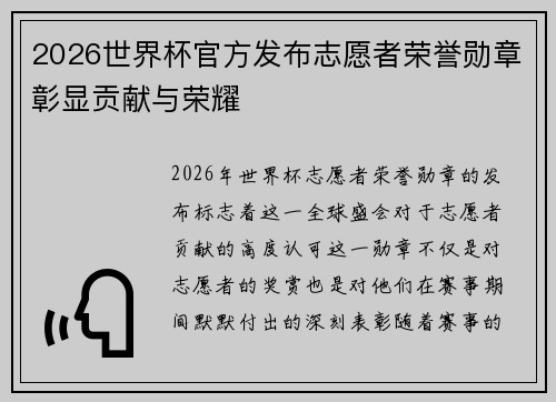 2026世界杯官方发布志愿者荣誉勋章彰显贡献与荣耀