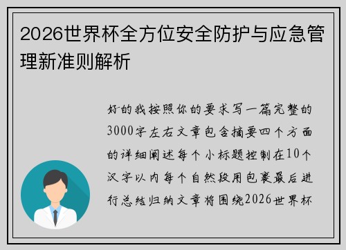 2026世界杯全方位安全防护与应急管理新准则解析
