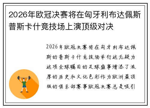 2026年欧冠决赛将在匈牙利布达佩斯普斯卡什竞技场上演顶级对决