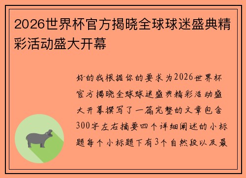 2026世界杯官方揭晓全球球迷盛典精彩活动盛大开幕