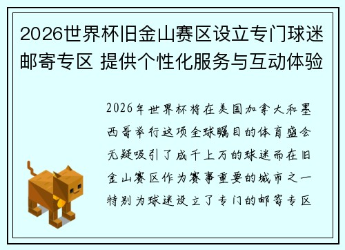 2026世界杯旧金山赛区设立专门球迷邮寄专区 提供个性化服务与互动体验