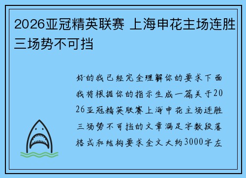 2026亚冠精英联赛 上海申花主场连胜三场势不可挡
