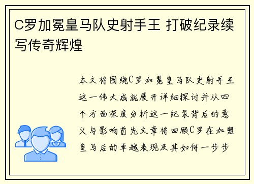 C罗加冕皇马队史射手王 打破纪录续写传奇辉煌