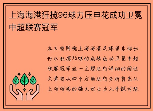 上海海港狂揽96球力压申花成功卫冕中超联赛冠军