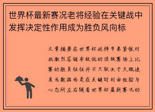 世界杯最新赛况老将经验在关键战中发挥决定性作用成为胜负风向标