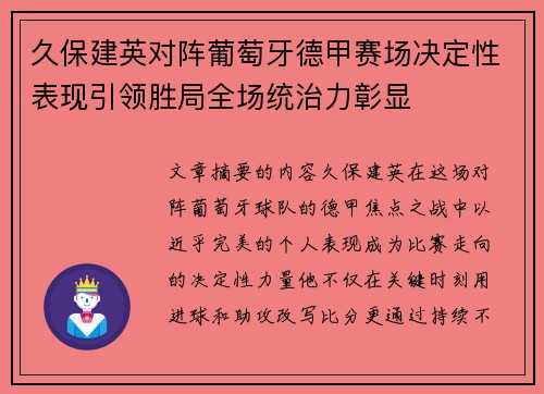 久保建英对阵葡萄牙德甲赛场决定性表现引领胜局全场统治力彰显