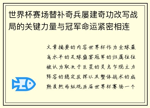 世界杯赛场替补奇兵屡建奇功改写战局的关键力量与冠军命运紧密相连