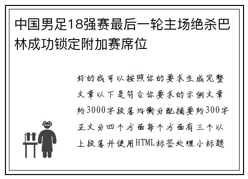 中国男足18强赛最后一轮主场绝杀巴林成功锁定附加赛席位