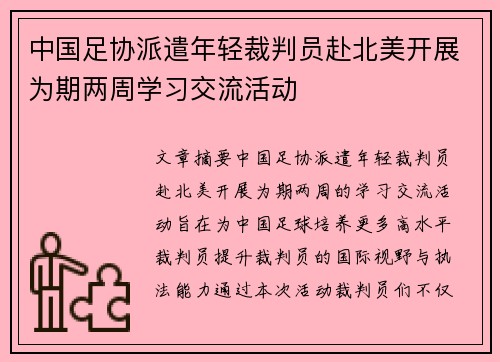 中国足协派遣年轻裁判员赴北美开展为期两周学习交流活动