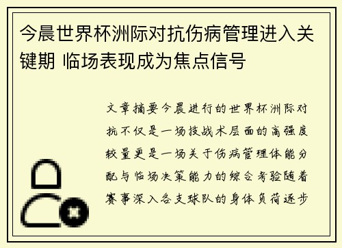 今晨世界杯洲际对抗伤病管理进入关键期 临场表现成为焦点信号