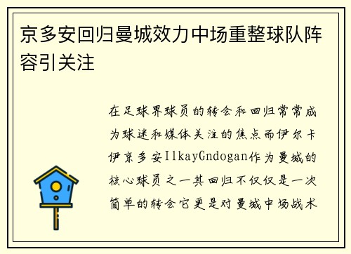 京多安回归曼城效力中场重整球队阵容引关注