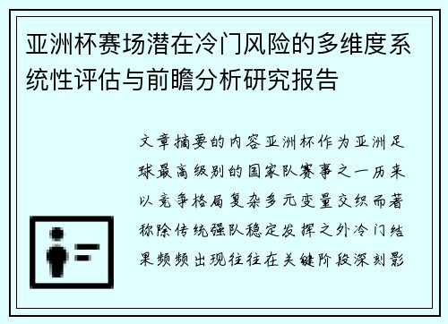 亚洲杯赛场潜在冷门风险的多维度系统性评估与前瞻分析研究报告