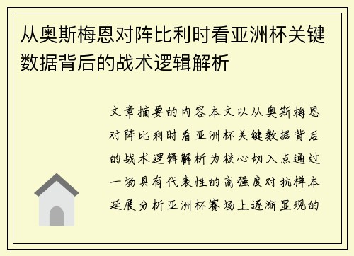 从奥斯梅恩对阵比利时看亚洲杯关键数据背后的战术逻辑解析