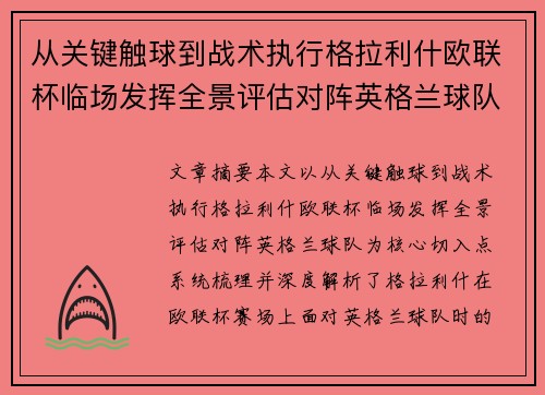 从关键触球到战术执行格拉利什欧联杯临场发挥全景评估对阵英格兰球队