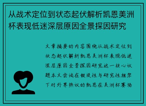 从战术定位到状态起伏解析凯恩美洲杯表现低迷深层原因全景探因研究