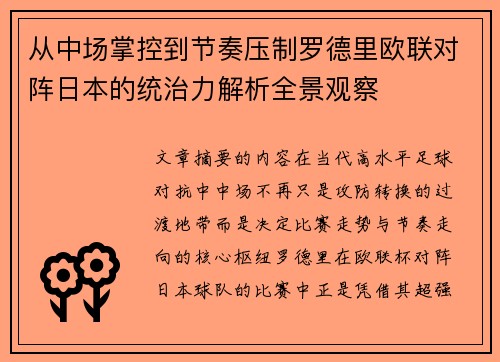 从中场掌控到节奏压制罗德里欧联对阵日本的统治力解析全景观察