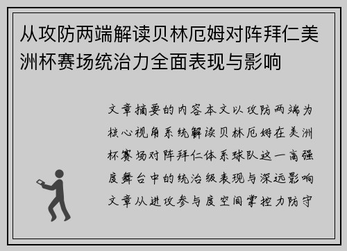 从攻防两端解读贝林厄姆对阵拜仁美洲杯赛场统治力全面表现与影响 从攻防两端解读贝林厄姆对阵拜仁美洲杯赛场统治力全面表现与影响